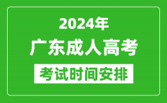 2024年广东成人高考时间安排具体时间表