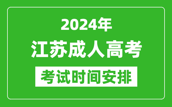 2024年江苏成人高考时间安排具体时间表