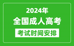 <b>2024年全国成人高考时间安排具体时间表</b>