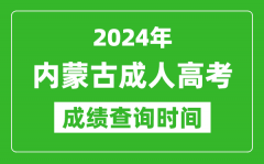 2024年内蒙古成人高考成绩查询时间_内蒙古成考分数什么时候出来