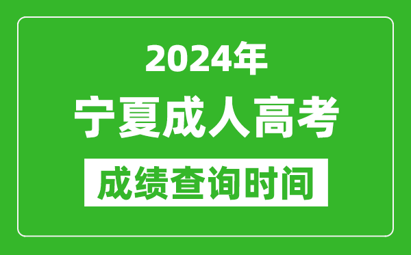 2024年宁夏成人高考成绩查询时间,宁夏成考分数什么时候出来