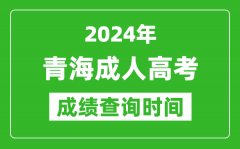 2024年青海成人高考成绩查询时间_青海成考分数什么时候出来