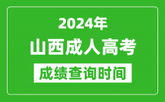 2024年山西成人高考成绩查询时间_山西成考分数什么时候出来