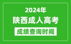 2024年陕西成人高考成绩查询时间_陕西成考分数什么时候出来