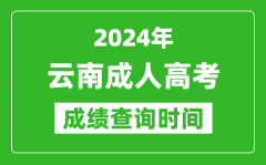 2024年云南成人高考成绩查询时间_云南成考分数什么时候出来