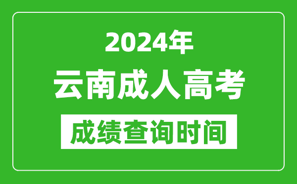 2024年云南成人高考成绩查询时间,云南成考分数什么时候出来