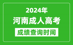 2024年河南成人高考成绩查询时间_河南成考分数什么时候出来