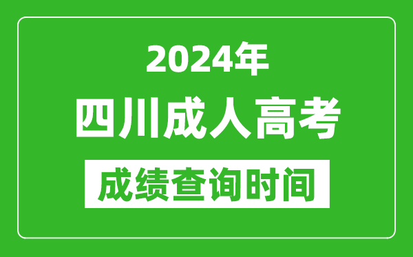 2024年四川成人高考成绩查询时间,四川成考分数什么时候出来