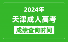 2024年天津成人高考成绩查询时间_天津成考分数什么时候出来