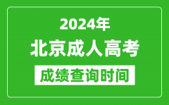 2024年北京成人高考成绩查询时间_北京成考分数什么时候出来