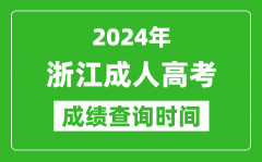 2024年浙江成人高考成绩查询时间_浙江成考分数什么时候出来