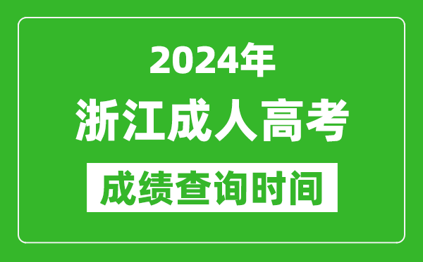 2024年浙江成人高考成绩查询时间,浙江成考分数什么时候出来