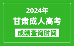 2024年甘肃成人高考成绩查询时间_甘肃成考分数什么时候出来