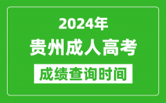 2024年贵州成人高考成绩查询时间_贵州成考分数什么时候出来