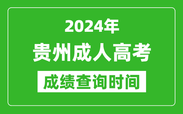 2024年贵州成人高考成绩查询时间,贵州成考分数什么时候出来