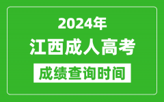 2024年江西成人高考成绩查询时间_江西成考分数什么时候出来