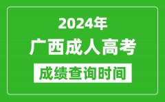 2024年广西成人高考成绩查询时间_广西成考分数什么时候出来