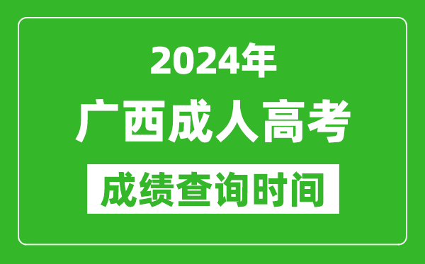 2024年广西成人高考成绩查询时间,广西成考分数什么时候出来