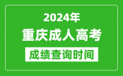 2024年重庆成人高考成绩查询时间_重庆成考分数什么时候出来