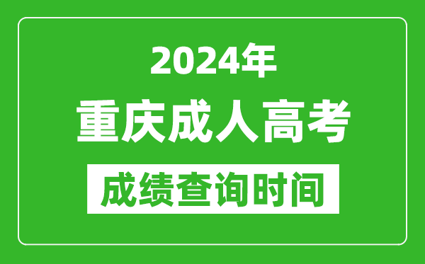 2024年重庆成人高考成绩查询时间,重庆成考分数什么时候出来