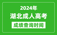 2024年湖北成人高考成绩查询时间_湖北成考分数什么时候出来