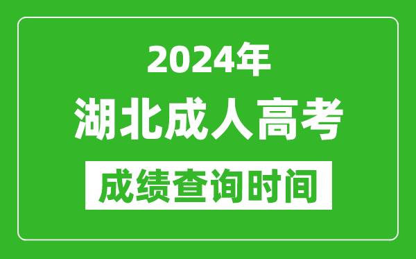 2024年湖北成人高考成绩查询时间,湖北成考分数什么时候出来