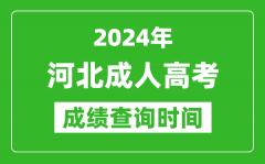 2024年河北成人高考成绩查询时间_河北成考分数什么时候出来