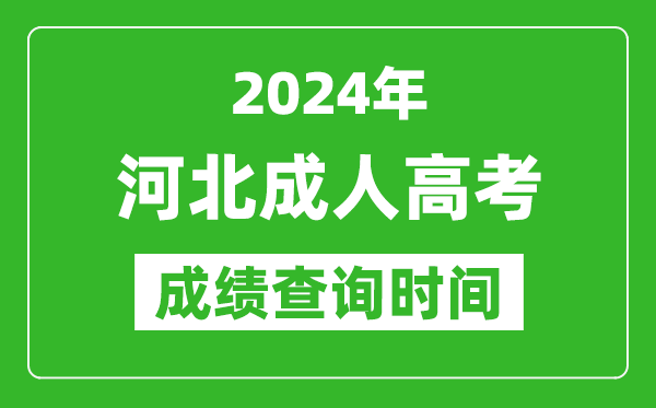 2024年河北成人高考成绩查询时间,河北成考分数什么时候出来