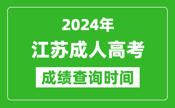 2024年江苏成人高考成绩查询时间,江苏成考分数什么时候出来