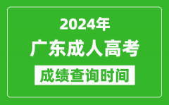 2024年广东成人高考成绩查询时间_广东成考分数什么时候出来