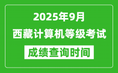 2025年9月西藏计算机等级考试时间表_西藏NCRE几号开考