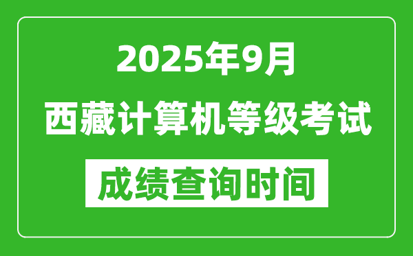 2025年9月西藏计算机等级考试时间表,西藏NCRE几号开考