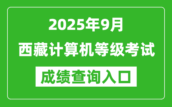 2025年9月西藏计算机等级考试成绩查询入口(https://www.neea.edu.cn)