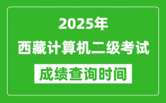 2025年西藏计算机二级考试成绩查询时间是几月几号？