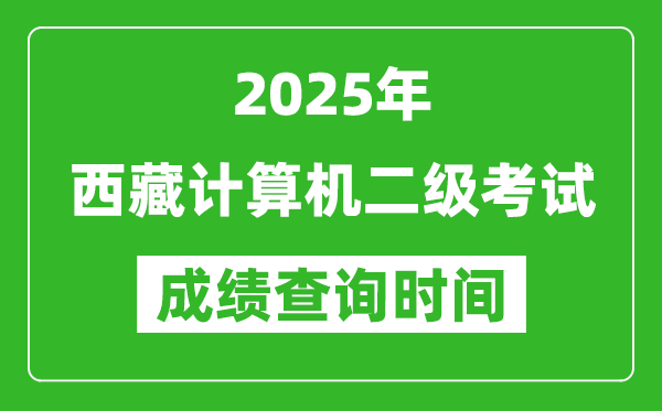 2025年西藏计算机二级考试成绩查询时间是几月几号？