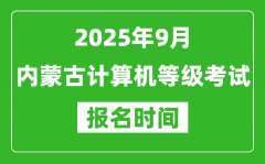 内蒙古2025年9月全国计算机等级考试报名时间(附NCRE报名入口)