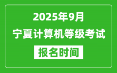 宁夏2025年9月全国计算机等级考试报名时间(附NCRE报名入口)