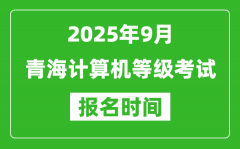 青海2025年9月全国计算机等级考试报名时间(附NCRE报名入口)