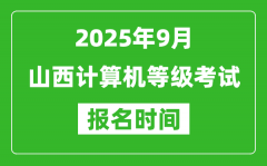 山西2025年9月全国计算机等级考试报名时间(附NCRE报名入口)