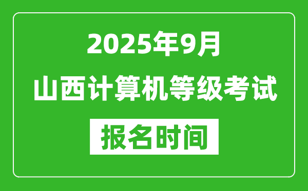 山西2025年9月全国计算机等级考试报名时间(附NCRE报名入口)