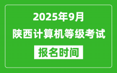 陕西2025年9月全国计算机等级考试报名时间(附NCRE报名入口)