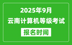 云南2025年9月全国计算机等级考试报名时间(附NCRE报名入口)