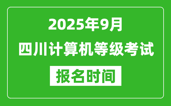 四川2025年9月全国计算机等级考试报名时间(附NCRE报名入口)