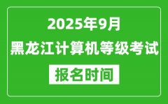 黑龙江2025年9月全国计算机等级考试报名时间(附NCRE报名入口)