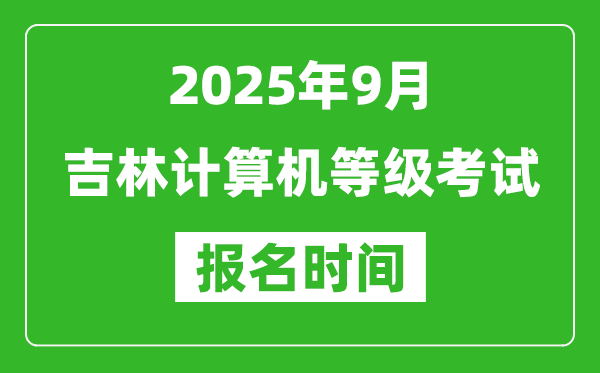 吉林2025年9月全国计算机等级考试报名时间(附NCRE报名入口)