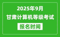 甘肃2025年9月全国计算机等级考试报名时间(附NCRE报名入口)