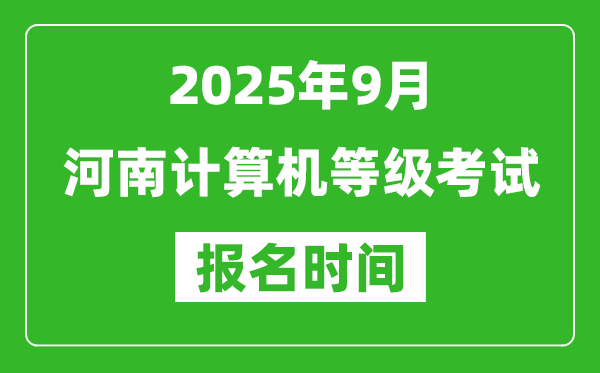 河南2025年9月全国计算机等级考试报名时间(附NCRE报名入口)