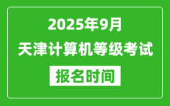 天津2025年9月全国计算机等级考试报名时间(附NCRE报名入口)