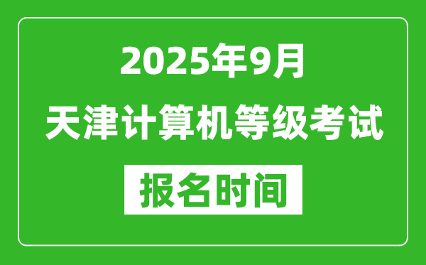 天津2025年9月全国计算机等级考试报名时间(附NCRE报名入口)