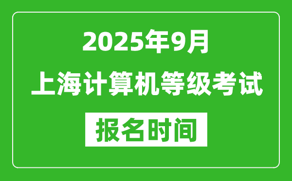 上海2025年9月全国计算机等级考试报名时间(附NCRE报名入口)